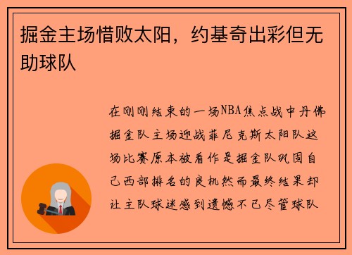 掘金主场惜败太阳，约基奇出彩但无助球队