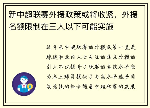 新中超联赛外援政策或将收紧，外援名额限制在三人以下可能实施