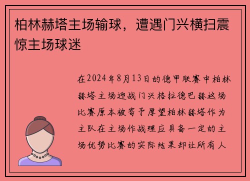 柏林赫塔主场输球，遭遇门兴横扫震惊主场球迷